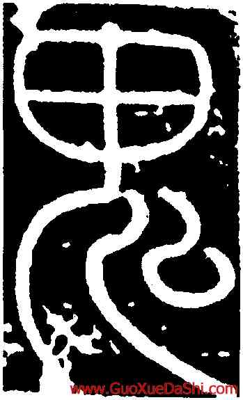 鬼,唐英,書法字典